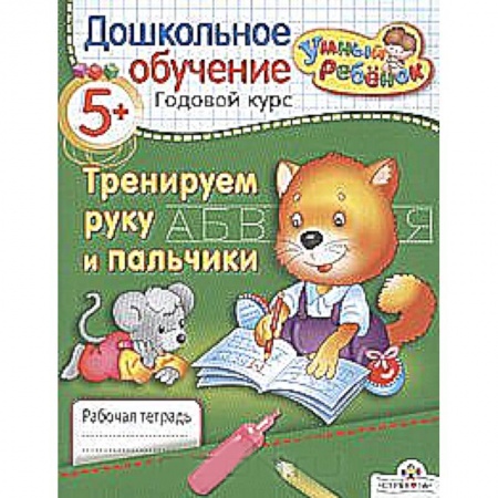 Книги, книга Тренируем руку и пальчики