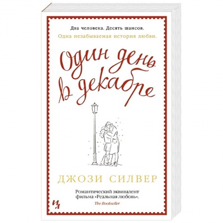 Классика, современная литература, книга Один день в декабре