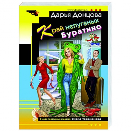 Детективы, триллеры, книга Край непуганых Буратино