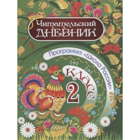 Школьникам и абитуриентам, книга Читательский дневник. 2 класс. Программа Школа России