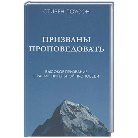 Христианство, книга Призваны проповедовать. Высокое призвание к разъснительной проповеди