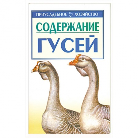 Книги, книга Содержание гусей