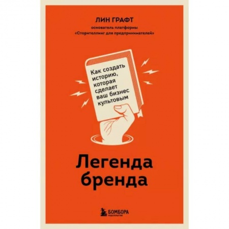 книга Легенда бренда. Как создать историю, которая сделает ваш бизнес культовым с доставкой по Франции Маркетинг. Реклама, книга Легенда бренда. Как создать историю, которая сделает ваш бизнес культовым