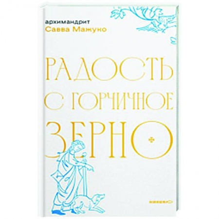 Христианство, книга Радость с горчичное зерно