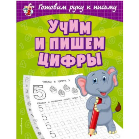 Дошкольникам, книга Учим и пишем цифры