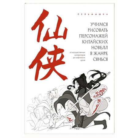 Рисование, живопись, книга Учимся рисовать персонажей китайских новелл в жанре сянься: от могущественных императоров до мифических духов