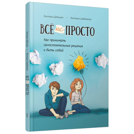 Общественные и гуманитарные науки, книга Всё непросто. Как принимать самостоятельные решения