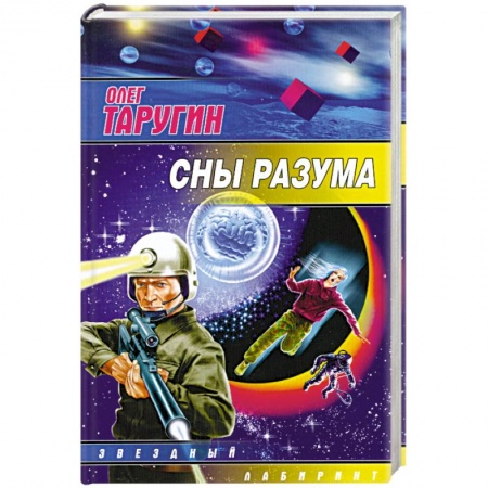 Книги, книга Сны разума