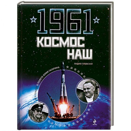 Книги, книга 1961. Космос наш