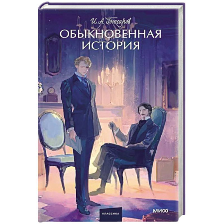 Классика, современная литература, книга Обыкновенная история. Вечные истории.