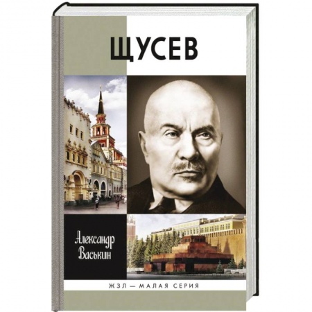 Книги, книга Щусев. Зодчий всея Руси