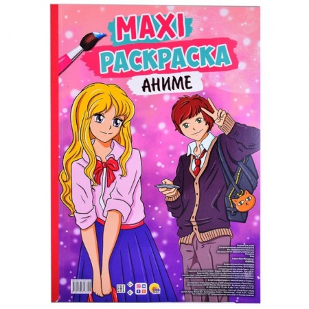 Досуг, творчество и кулинария, книга Maxi-раскраска. Аниме
