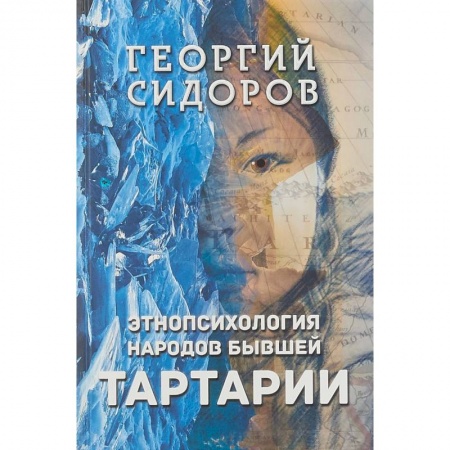 Общественные и гуманитарные науки, книга Этнопсихология народов бывшей Тартарии