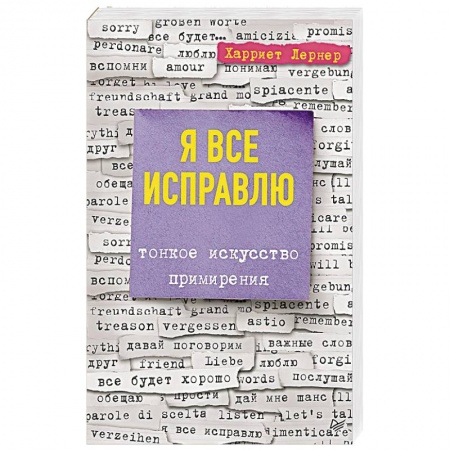 Общественные и гуманитарные науки, книга Я все исправлю. Тонкое искусство примирения