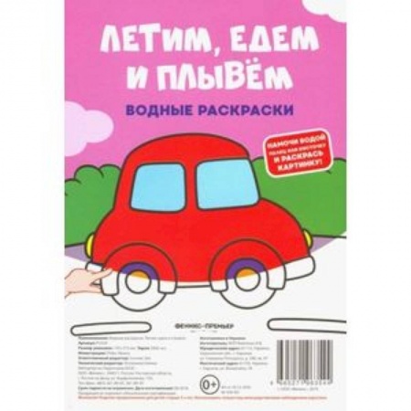 Досуг, творчество и кулинария, книга Водные раскраски. Летим, едем и плывем