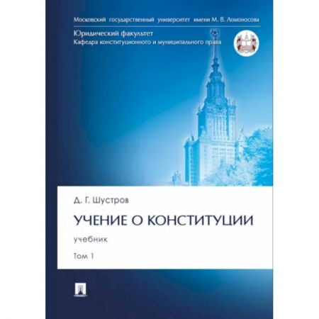 Общественные и гуманитарные науки, книга Учение о конституции. В 2-х томах. Том 1. Учебник