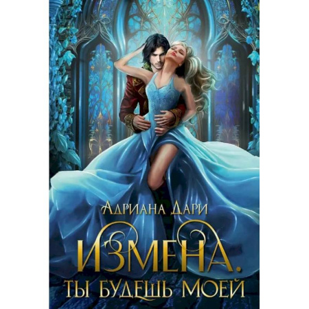 Фантастика, фэнтези, книга Измена. Ты будешь моей