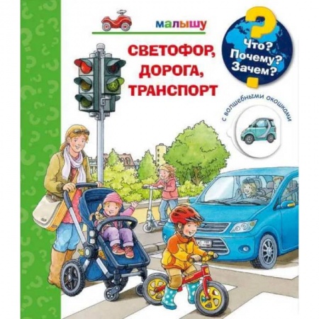 Познавательная литература, книга Что? Почему? Зачем?  Малышу. Светофор, дорога, транспорт (с волшебными окошками)