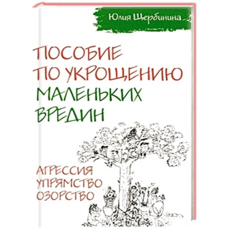 Книги, книга Пособие по укрощению маленьких вредин. Агрессия. Упрямство. Озорство