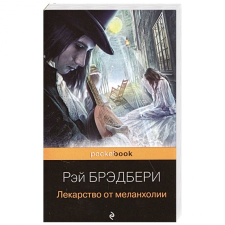 Классика, современная литература, книга Лекарство от меланхолии