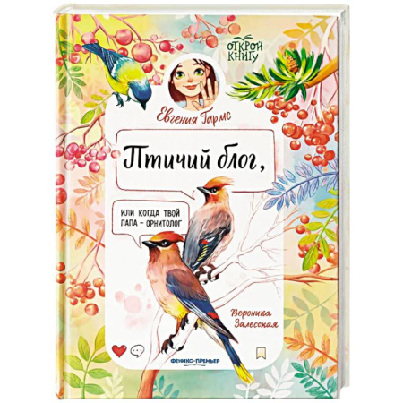 Проза для детей, книга Птичий блог, или Когда твой папа  - орнитолог