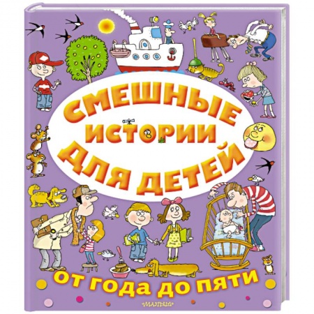 Проза для детей, книга Смешные истории для детей от года до пяти
