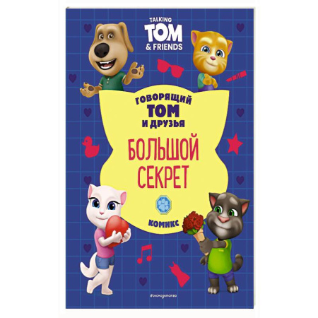 Досуг, творчество и кулинария, книга Говорящий Том и Друзья. Комикс. Большой секрет