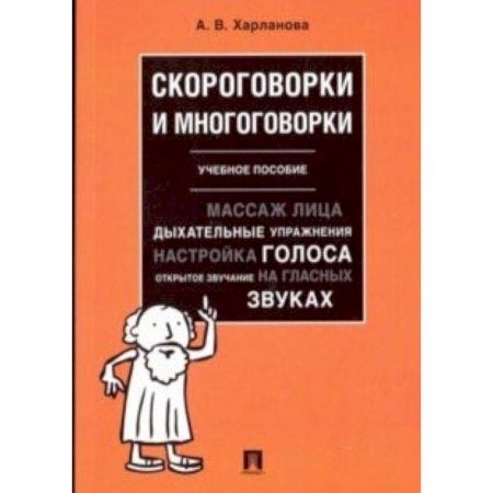 Общественные и гуманитарные науки, книга Скороговорки и многоговорки. Учебное пособие