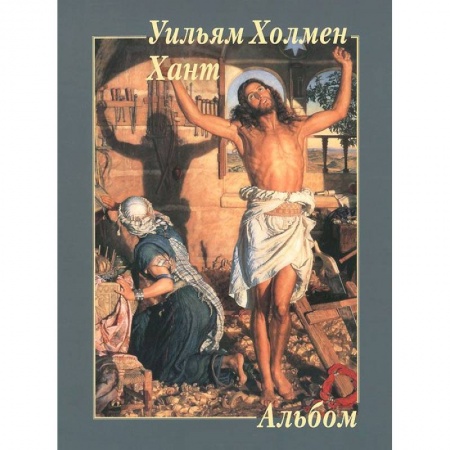 Книги, книга Уильям Холмен Хант. Альбом
