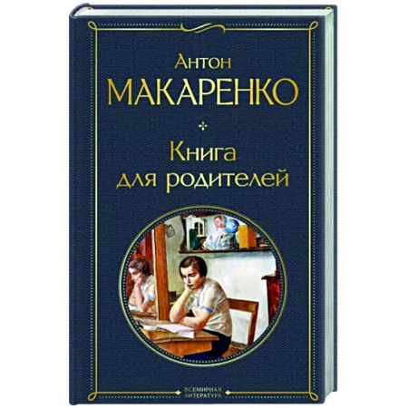 Книги для родителей, книга Книга для родителей