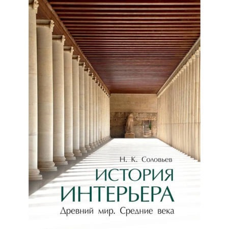 Культура, искусство, книга История интерьера. Древний мир. Средние века. Учебник