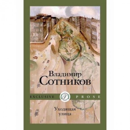 Фантастика, фэнтези, книга Уходящая улица