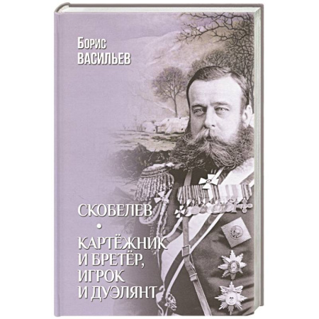 Историческая художественная проза, книга Скобелев. Картёжник и бретёр, игрок и дуэлянт