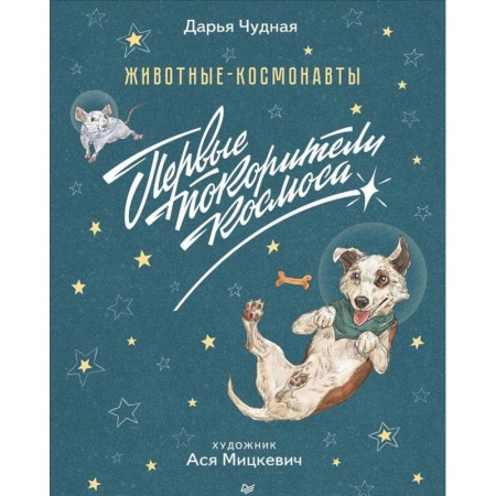 Познавательная литература, книга Животные-космонавты. Первые покорители космоса