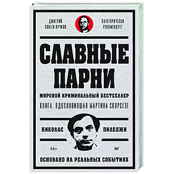 Славные парни. Предисловие Дмитрий GOBLIN Пучков Славные парни. Предисловие Дмитрий GOBLIN Пучков