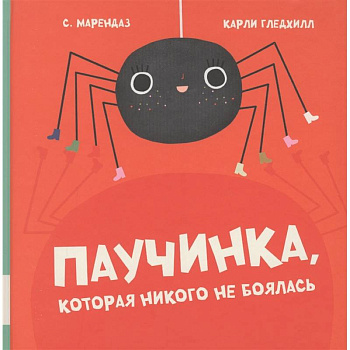 Паучинка, которая ничего не боялась Паучинка, которая ничего не боялась