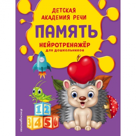 Дошкольникам, книга Память