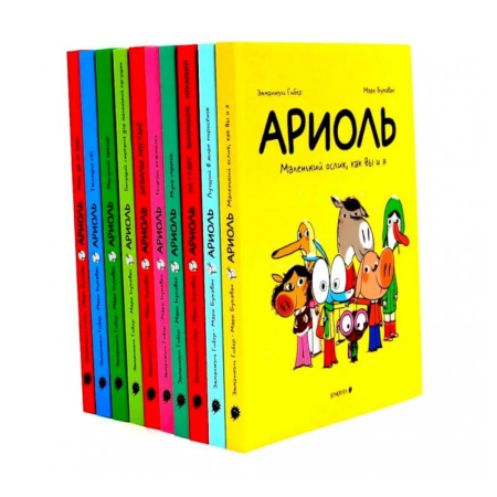 Досуг, творчество и кулинария, книга Ариоль: комиксы  (комплект из 10-ти книг)