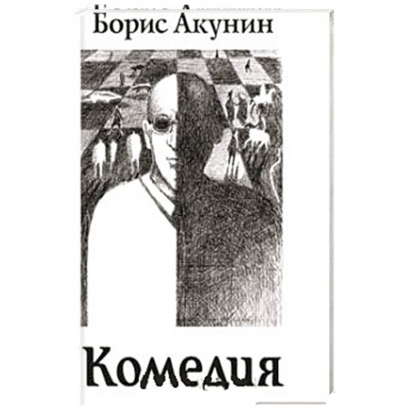 Книги, книга Трагедия.Комедия