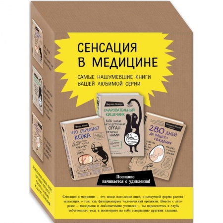 Популярная и нетрадиционная медицина, книга Сенсация в медицине. Комплект из 3 книг