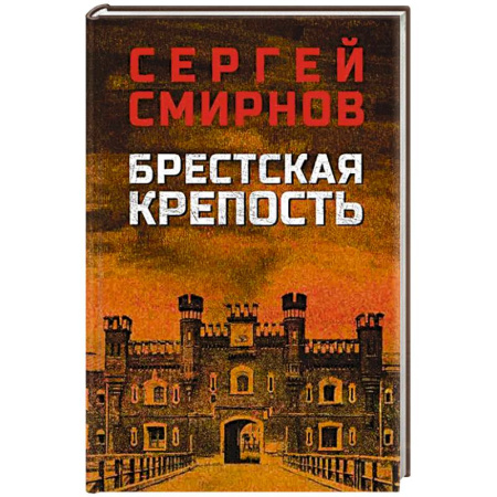 Историческая художественная проза, книга Брестская крепость