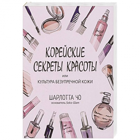 Красота. Этикет. Стиль, книга Корейские секреты красоты или культура безупречной кожи
