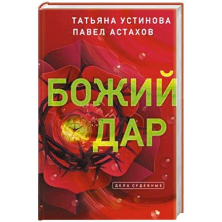 Детективы, триллеры, книга Божий дар