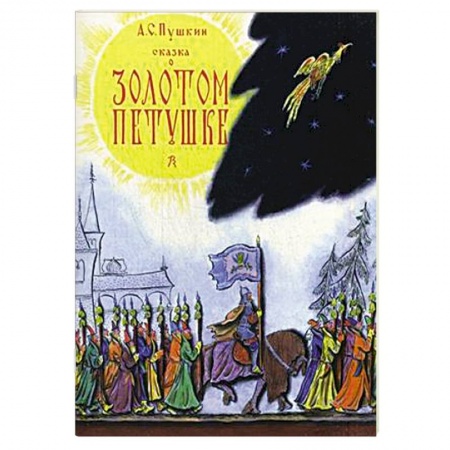 Книги, книга Сказка о золотом петушке