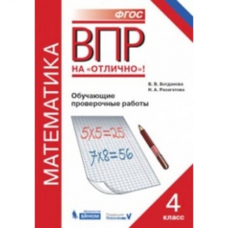 Школьникам и абитуриентам, книга Всероссийская проверочная работа. Математика. 4 класс. Обучающие проверочные работы