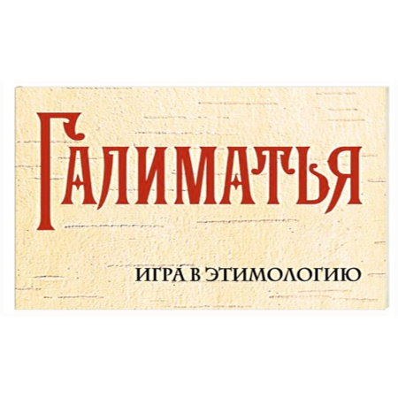 Общественные и гуманитарные науки, книга Галиматья. Игра в этимологию