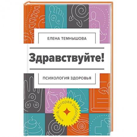Общественные и гуманитарные науки, книга Здравствуйте! Психология здоровья