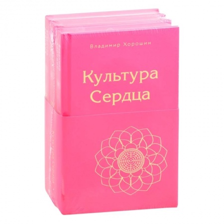 Эзотерические учения, книга Культура Сердца (комплект из 3 книг)