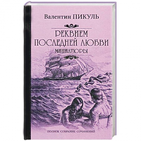Книги, книга Реквием последней любви