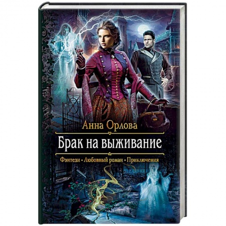 Фантастика, фэнтези, книга Брак на выживание